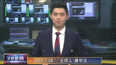 01月28日电视新闻