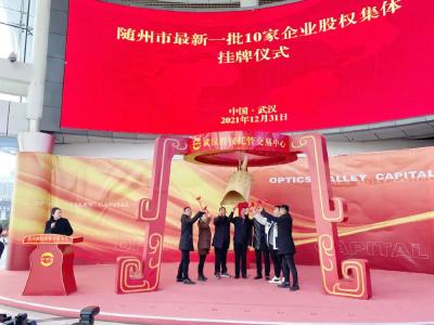 喜讯！随县4家企业在武汉股权托管交易中心集体挂牌