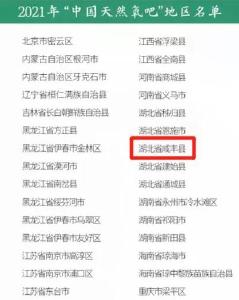 太“氧”人！咸丰县上榜“中国天然氧吧”