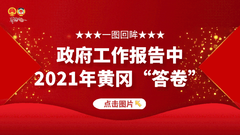 【聚焦黄冈两会】2021黄冈答卷