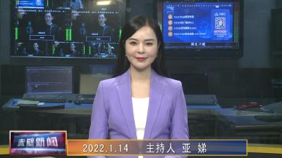 01月14日电视新闻