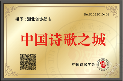 赤壁市被授予“中国诗歌之城”称号