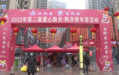 “赤”诚迎春“壁”有优品 第二届爱心助农·购赤壁年货节火热启动