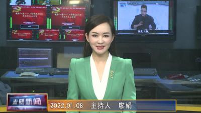 01月08日电视新闻