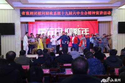 【学习宣传贯彻党的十九届六中全会精神】襄州区财政局举办专场演出 学习宣传贯彻党的十九届六中全会精神