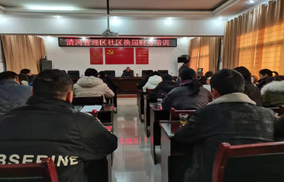南漳：清河管理区开展社区换届财务培训