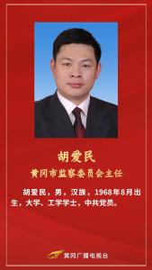 黄冈市监察委员会主任、市中级人民法院院长、市人民检察院检察长选举产生