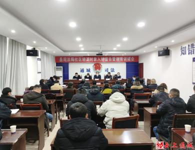 通城县司法局：开展入矫宣告教育 彰显刑罚执行权