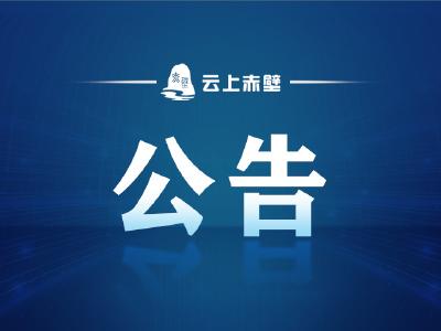 关于三国赤壁古战场景区临时闭园公告