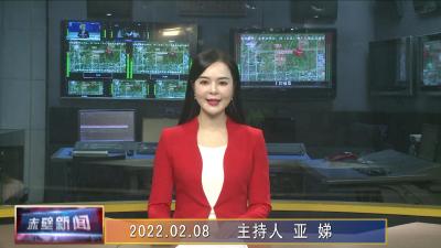 02月08日电视新闻
