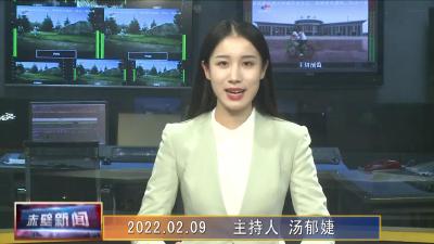 02月09日电视新闻