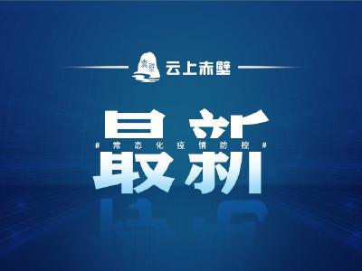 武汉市新增4例新冠病毒核酸检测阳性病例，赤壁疾控紧急提示