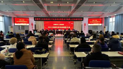 市人民医院举行2021年度总结表彰大会