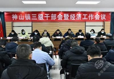 神山镇召开三级干部会暨经济工作会议  