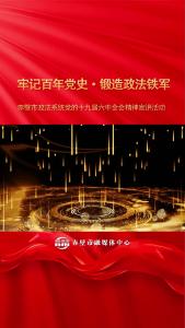 政法系统宣讲活动