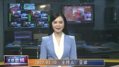 03月10日电视新闻
