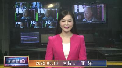 03月14日电视新闻