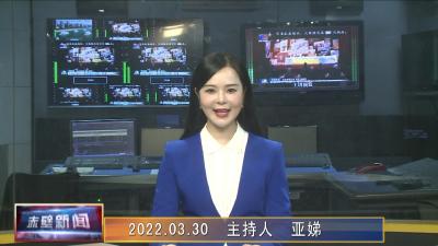 03月30日电视新闻