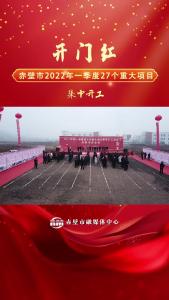 2022年一季度27个重大项目集中开工