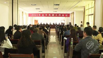 创文进行时 | 兜牢民生底线  赤壁市召开2022年民政工作会议  