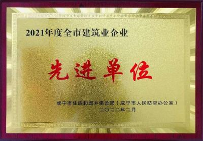 赤马港建筑公司获评咸宁市级先进单位荣誉称号  