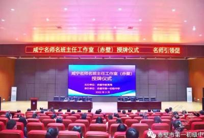 双减路上名师引领 扬帆起航再创佳绩——咸宁市名师名班主任工作室（赤壁）授牌仪式隆重举行