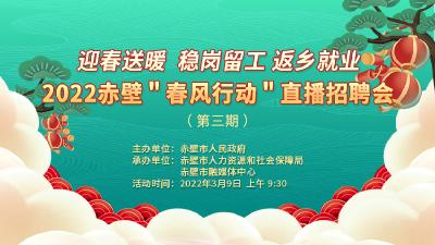 直播 l 2022赤壁“春风行动”直播招聘会（第三期）