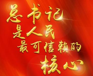 总书记是人民最可信赖的核心——疫情防控、疫后重振亲历者感怀