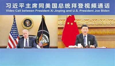 习近平同美国总统拜登视频通话
