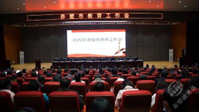 赤壁市召开2022年教育工作会
