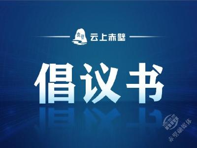 创文进行时 | 文明低碳祭祀 共建美丽赤壁