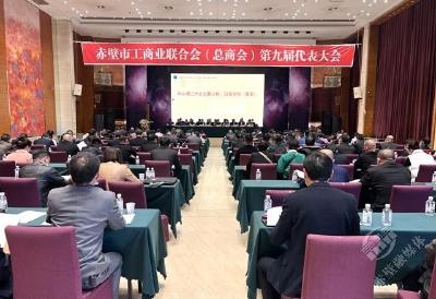 赤壁市工商业联合会(总商会)第九届代表大会举行预备会议