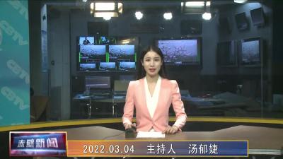 03月04日电视新闻