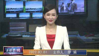 03月01日电视新闻