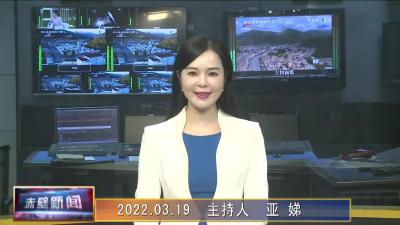 03月19日电视新闻
