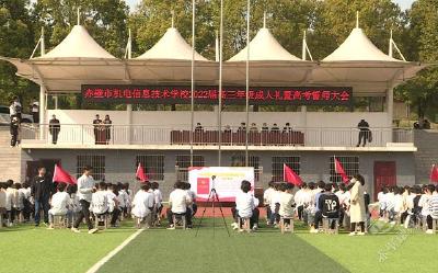 十八而志 逐梦前行 赤壁市机电信息技术学校举行首次成人礼 向高考誓师