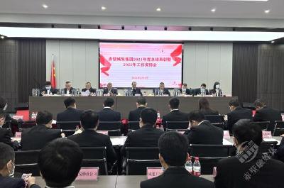 赤壁市城发集团召开2021年度总结表彰暨2022年工作部署会  