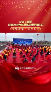 华润·赤壁日曜350MW渔光互补光伏发电项目