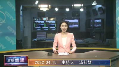 04月15日电视新闻