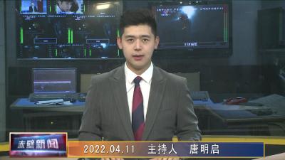 04月11日电视新闻