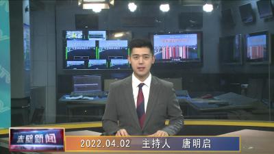 04月02日电视新闻