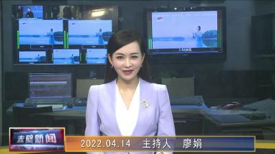 04月14日电视新闻