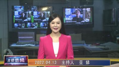 04月13日电视新闻