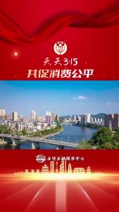 天天315 共促消费公平