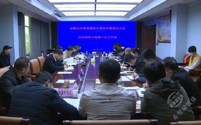 赤壁市水系连通及水美乡村建设试点县项目领导小组召开第一次工作会  