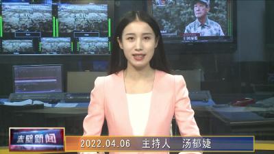 04月06日电视新闻