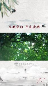 文明祭扫 平安清明