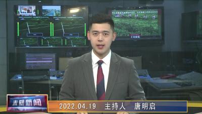 04月19日电视新闻