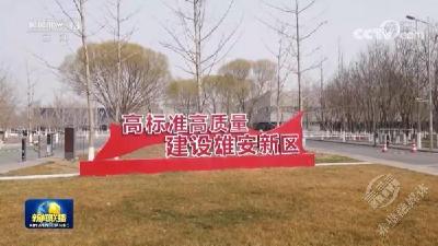 【奋进新征程 建功新时代·伟大变革】雄安新区：崛起的未来之城