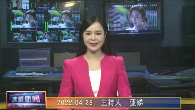 04月28日电视新闻